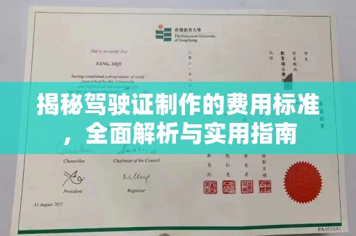 潍坊揭秘驾驶证制作的费用标准，全面解析与实用指南